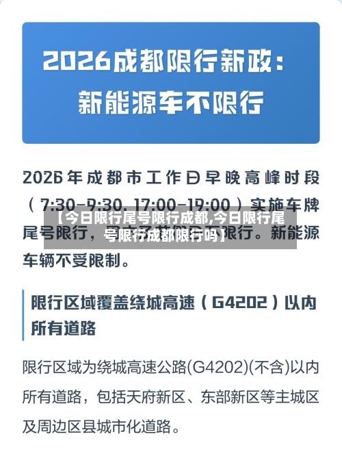 【今日限行尾号限行成都,今日限行尾号限行成都限行吗】-第2张图片