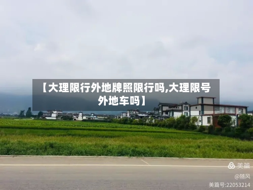 【大理限行外地牌照限行吗,大理限号外地车吗】