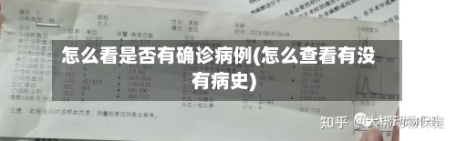 怎么看是否有确诊病例(怎么查看有没有病史)