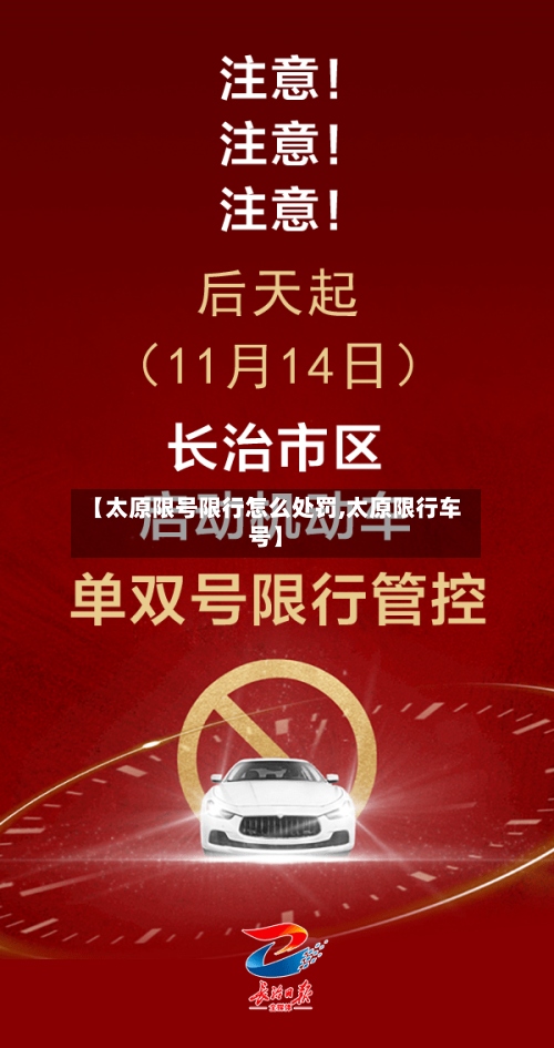 【太原限号限行怎么处罚,太原限行车号】