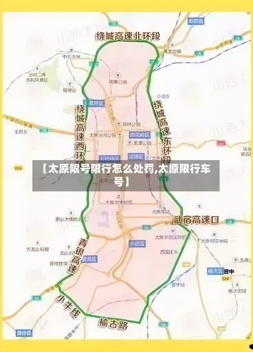【太原限号限行怎么处罚,太原限行车号】-第2张图片