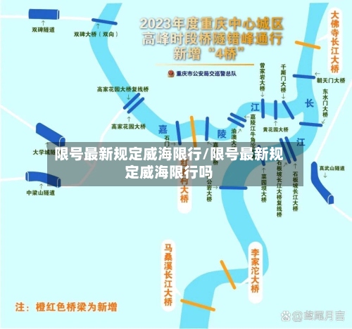 限号最新规定威海限行/限号最新规定威海限行吗