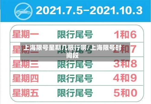 上海限号星期几限行啊/上海限号时间段-第3张图片