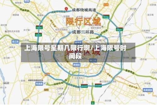 上海限号星期几限行啊/上海限号时间段-第2张图片