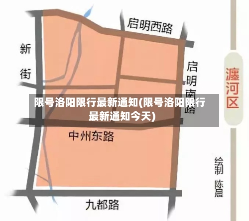 限号洛阳限行最新通知(限号洛阳限行最新通知今天)