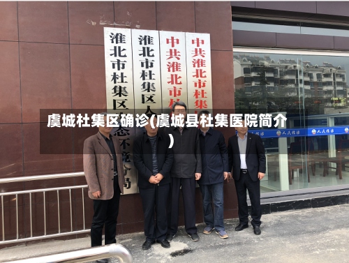 虞城杜集区确诊(虞城县杜集医院简介)