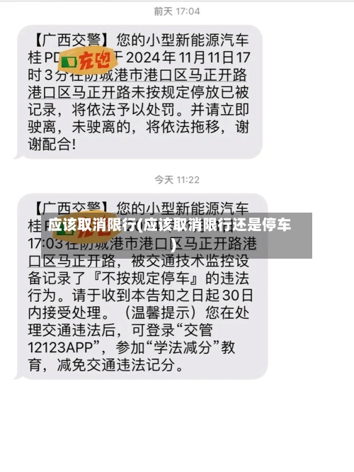 应该取消限行(应该取消限行还是停车)
