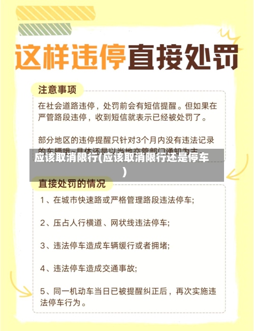 应该取消限行(应该取消限行还是停车)-第2张图片