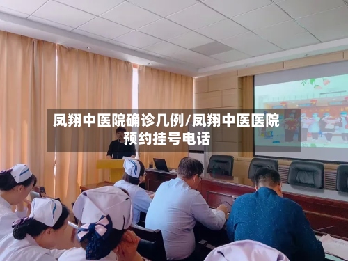 凤翔中医院确诊几例/凤翔中医医院预约挂号电话