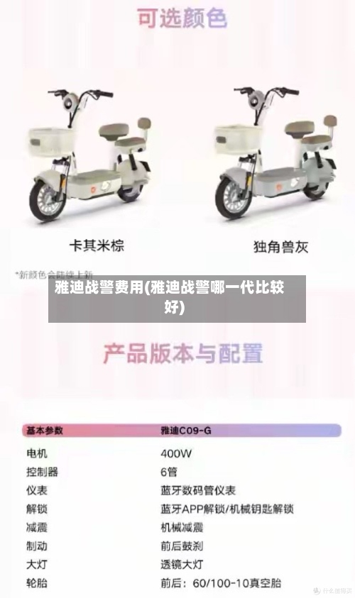雅迪战警费用(雅迪战警哪一代比较好)