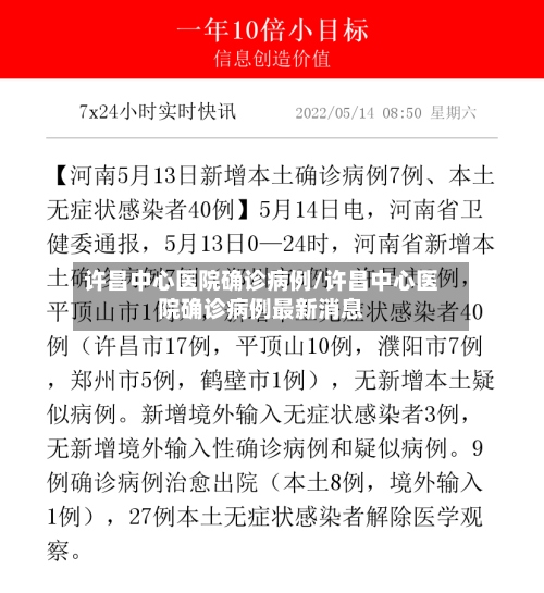许昌中心医院确诊病例/许昌中心医院确诊病例最新消息