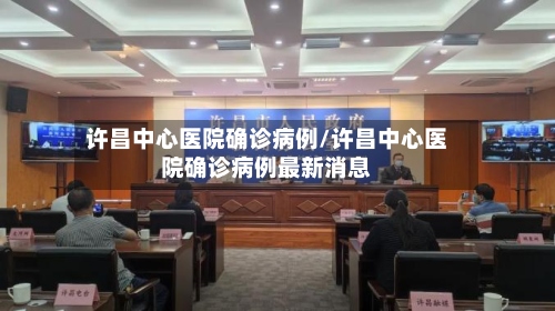 许昌中心医院确诊病例/许昌中心医院确诊病例最新消息-第2张图片