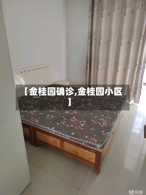 【金桂园确诊,金桂园小区】-第3张图片