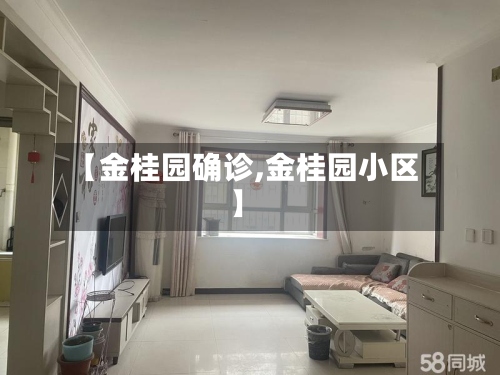 【金桂园确诊,金桂园小区】-第2张图片