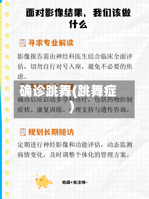 确诊跳舞(跳舞症)