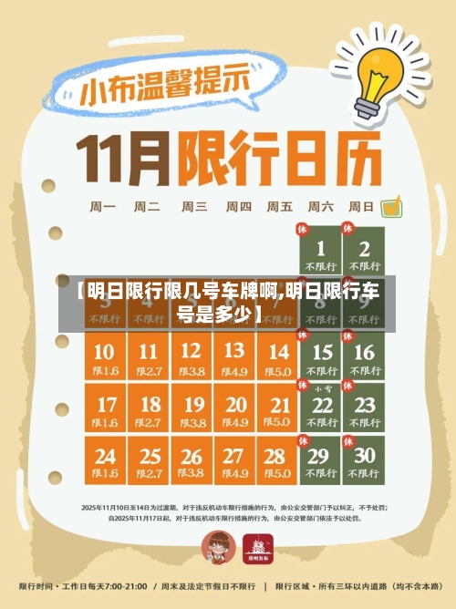【明日限行限几号车牌啊,明日限行车号是多少】