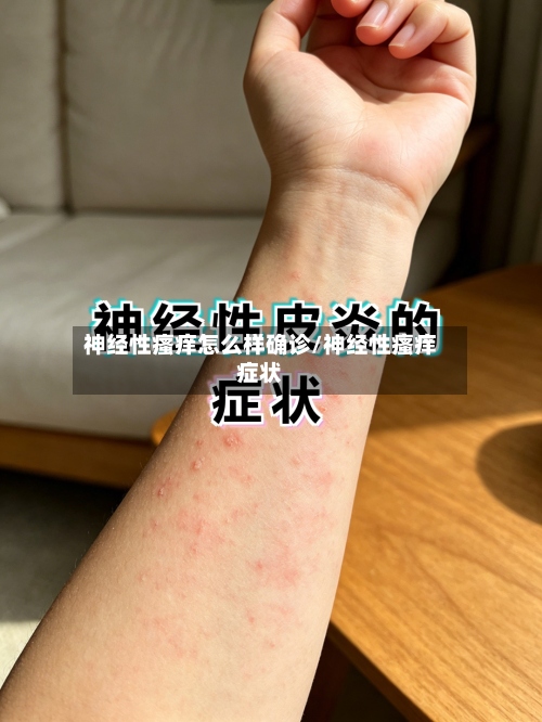 神经性瘙痒怎么样确诊/神经性瘙痒症状-第2张图片