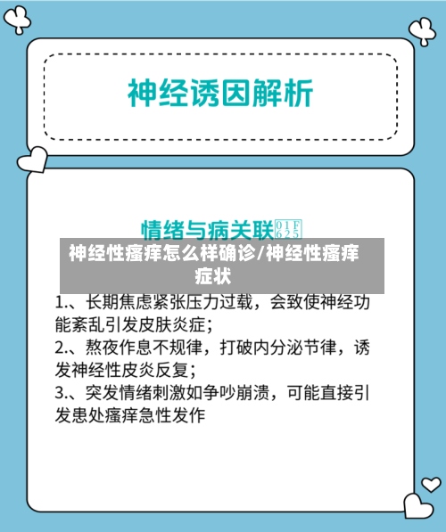 神经性瘙痒怎么样确诊/神经性瘙痒症状