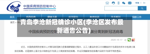 青岛李沧新冠确诊小区(李沧区发布最新通告公告)