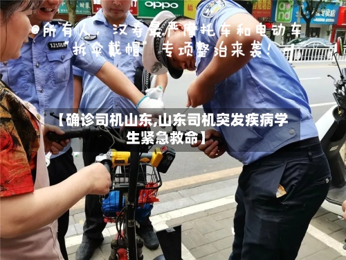 【确诊司机山东,山东司机突发疾病学生紧急救命】-第2张图片