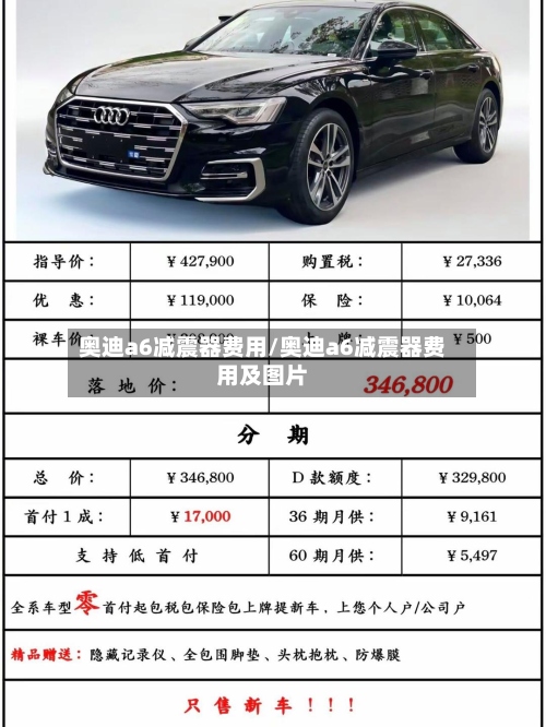 奥迪a6减震器费用/奥迪a6减震器费用及图片