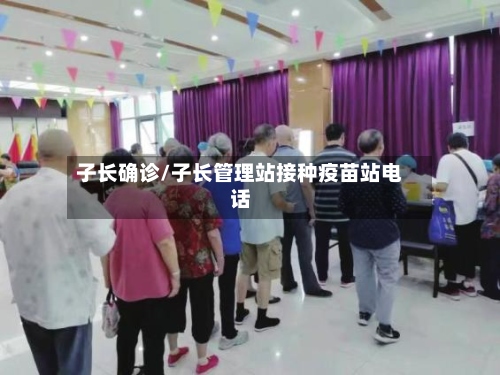 子长确诊/子长管理站接种疫苗站电话-第3张图片