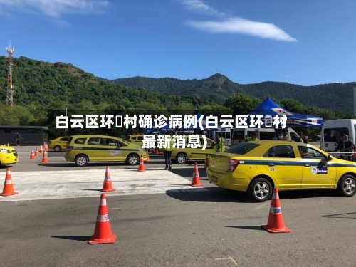 白云区环滘村确诊病例(白云区环滘村最新消息)-第3张图片