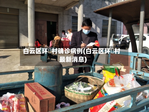 白云区环滘村确诊病例(白云区环滘村最新消息)