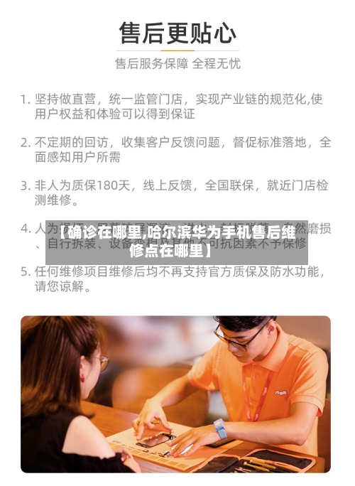 【确诊在哪里,哈尔滨华为手机售后维修点在哪里】-第2张图片