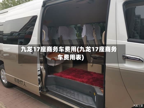 九龙17座商务车费用(九龙17座商务车费用表)