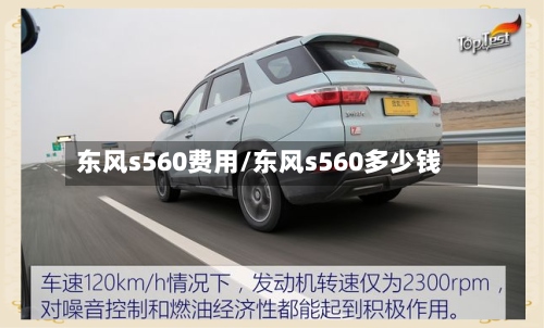 东风s560费用/东风s560多少钱
