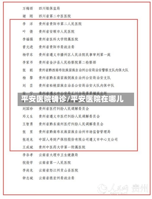 平安医院确诊/平安医院在哪儿-第2张图片