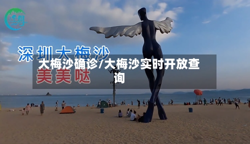 大梅沙确诊/大梅沙实时开放查询-第2张图片