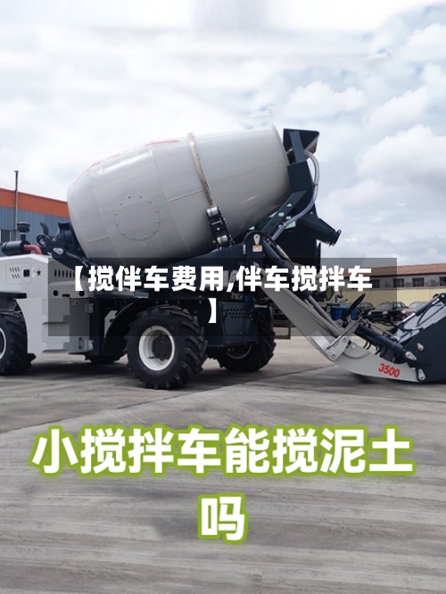 【搅伴车费用,伴车搅拌车】