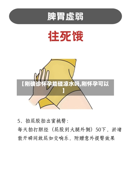 【刚确诊怀孕能碰凉水吗,刚怀孕可以】