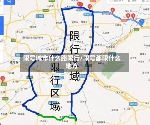 限号城市什么路限行/限号都限什么地方-第3张图片