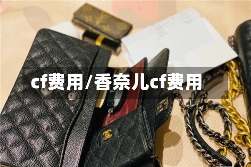 cf费用/香奈儿cf费用