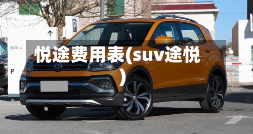 悦途费用表(suv途悦)