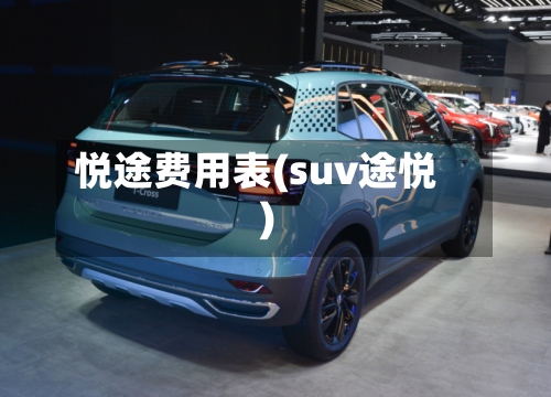 悦途费用表(suv途悦)-第2张图片