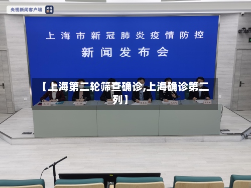【上海第二轮筛查确诊,上海确诊第二列】-第2张图片