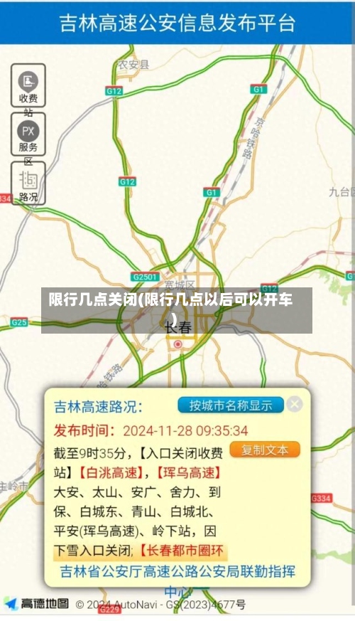 限行几点关闭(限行几点以后可以开车)