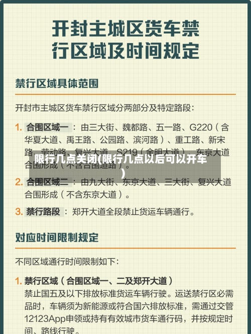 限行几点关闭(限行几点以后可以开车)-第2张图片