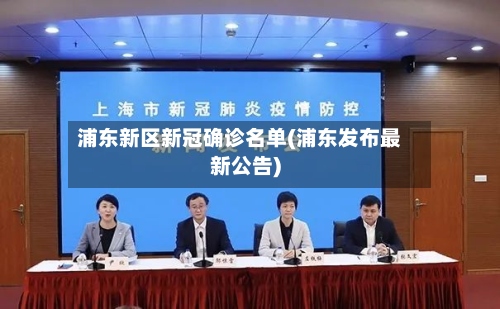 浦东新区新冠确诊名单(浦东发布最新公告)