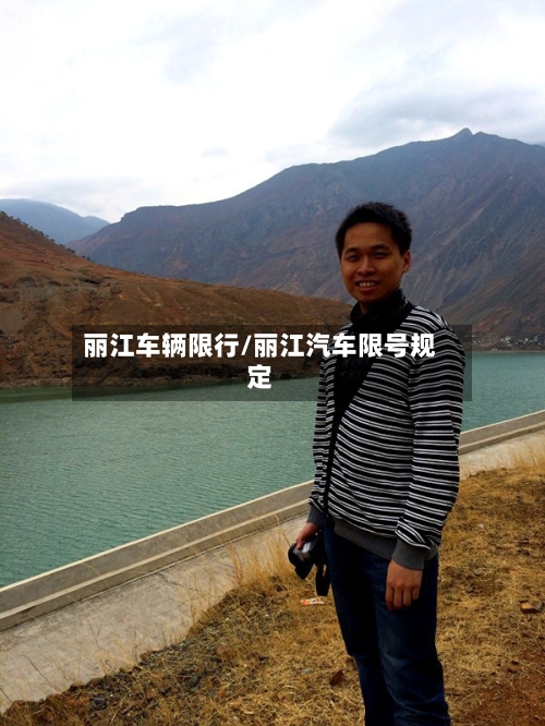 丽江车辆限行/丽江汽车限号规定-第2张图片