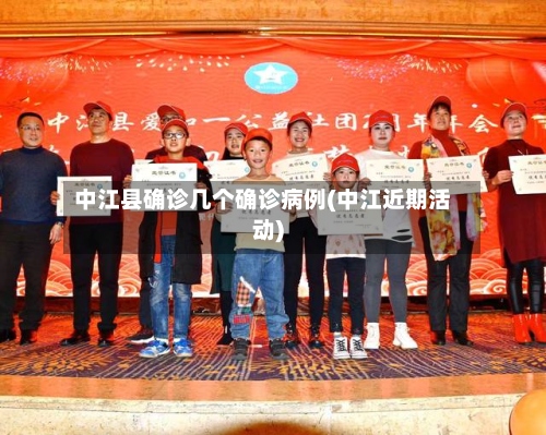 中江县确诊几个确诊病例(中江近期活动)-第2张图片