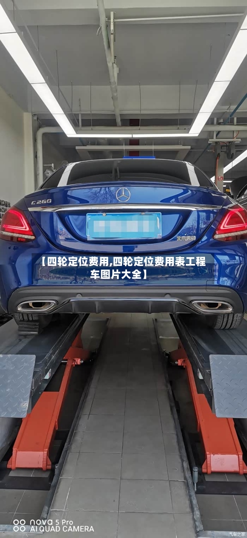 【四轮定位费用,四轮定位费用表工程车图片大全】