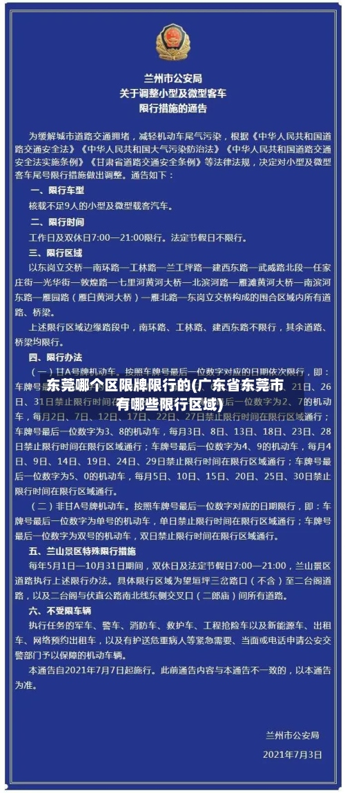 东莞哪个区限牌限行的(广东省东莞市有哪些限行区域)-第3张图片
