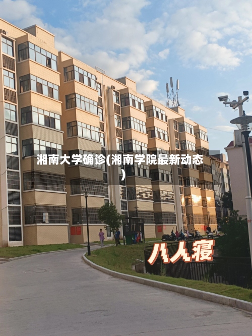 湘南大学确诊(湘南学院最新动态)-第3张图片