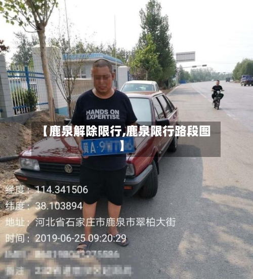 【鹿泉解除限行,鹿泉限行路段图】