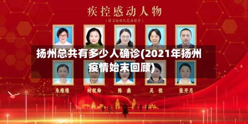 扬州总共有多少人确诊(2021年扬州疫情始末回顾)-第3张图片
